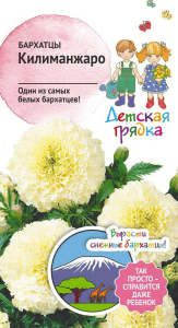 Семена Бархатца Детская грядка Килиманжаро 10 шт