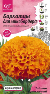 Семена Бархатца для миксбордера АгроСидсТрейд Тайшан Оранжевый 5 шт