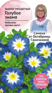Семена Вьюнка Октябрина Ганичкина Голубое знамя 0,5 г