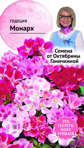 Семена Годеции Октябрина Ганичкина Монарх 0,25 г