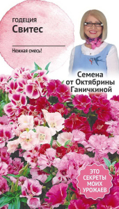 Семена Годеции АгроСидсТрейд 0,1 г