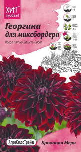 Семена Георгины АгроСидсТрейд Кровавая мери 0,1 г
