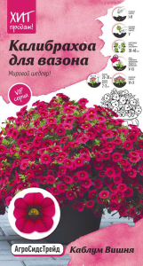 Семена Калибрахоа Октябрина Ганичкина Каблум вишня 3 шт
