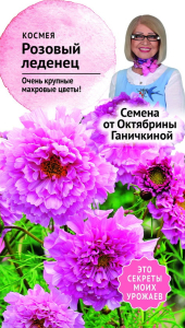 Семена Космеи Октябрина Ганичкина Big Top Розовый леденец 0,1 г