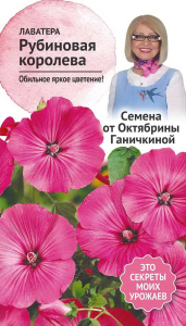 Семена Лаватеры Октябрина Ганичкина Рубиновая королева 0,1 г