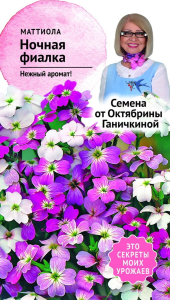 Семена Левкоя Октябрина Ганичкина Ночная фиалка 0,5 г