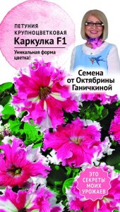 Семена Петунии Октябрина Ганичкина Каркулка F1 10 шт