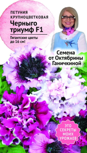 Семена Петунии Октябрина Ганичкина Черныго Триумф F1 10 шт