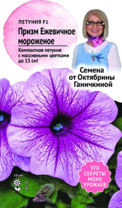 Семена Петунии Октябрина Ганичкина Ежевичное мороженое F1 10 шт