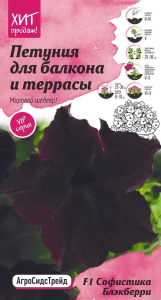 Семена Петунии Октябрина Ганичкина Софистика блэкберри 5 шт