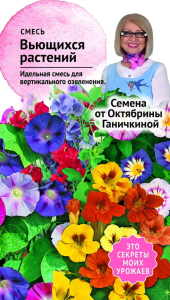 Семена смеси цветов Октябрина Ганичкина Вьющиеся однолетники 2 г