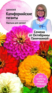 Семена Циннии Октябрина Ганичкина Калифорния гиганты 0,4 г