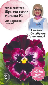 Семена Виолы Октябрина Ганичкина Фриззл малина 10 шт