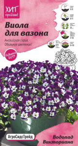 Семена Виолы АгроСидсТрейд Водопад викториана 5 шт