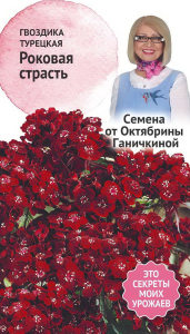 Семена Гвоздики турецкой Октябрина Ганичкина Роковая страсть 0,05 г