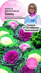 Семена Капусты Октябрина Ганичкина Декоративная смесь 0,1 г