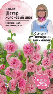 Семена Мальвы Октябрина Ганичкина Шатер Яблоневый цвет 0,1 г