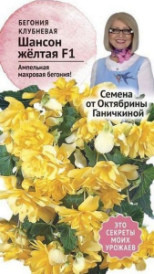 Семена Бегонии клубневой Октябрина Ганичкина Шансон желтая F1 6 шт