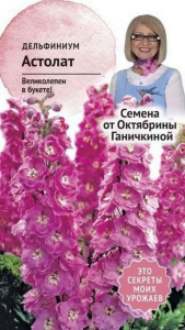 Семена Дельфиниума Октябрина Ганичкина Астолат 0,1 г