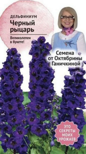 Семена Дельфиниума Октябрина Ганичкина Черный рыцарь 0,05 г