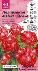 Семена Пеларгонии АгроСидсТрейд Английская серия Колорама F2 красная 5 шт