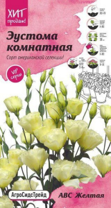 Семена Эустомы комнатной АгроСидсТрейд АВС Желтая 10 шт