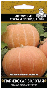 Семена Тыквы Авторские сорта и гибриды ПОИСК крупноплодн Парижская золотая 10 шт