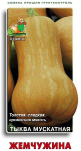 Семена Тыквы мускатной ПОИСК Жемчужина 10 шт