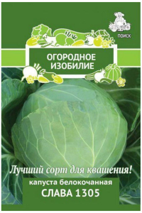 Семена Капусты ПОИСК Огородное изобилие Слава 1305 0,5 г