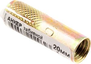 Забивной анкер Стройбат 20 мм 1 шт