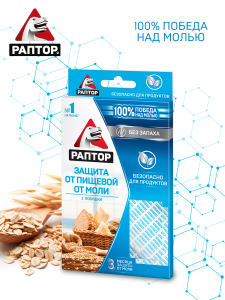 Ловушка от пищевой моли РАПТОР 2 шт