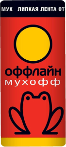 Липкая лента Оффлайн Мухофф 1 шт