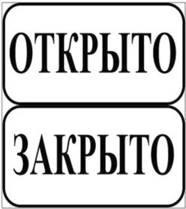 Табличка REXXON открыто/закрыто 10х30х0,2 см