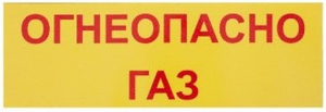 Табличка REXXON огнеопасно газ 10х30х0,2 см