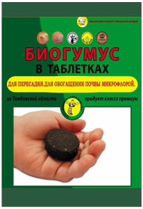 Удобрение органическое Биогумус 220 г