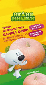 Семена Тыквы Царица осени МММ 2 г