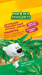 Семена Руколы дикая Амаретто МММ 0,2 г