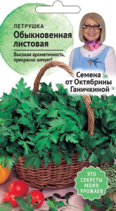 Семена Петрушки обыкновенная листовая 2 г