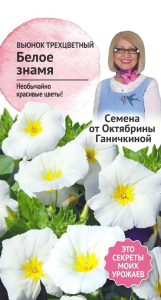 Семена вьюнок белое знамя 0,5г