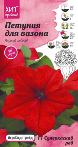 Семена Петунии Суперкаскад ред АСТ 10 шт