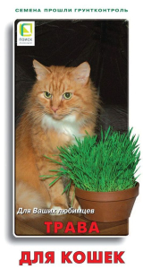 Семена трава для кошек 5 г