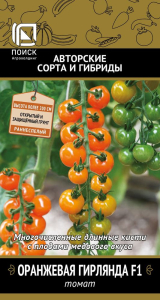 Семена Томата Оранжевая гирлянда 12 шт