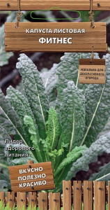 Семена Капусты листовая Фитнес 0,1 г