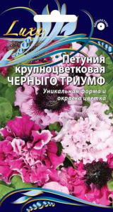 Семена петуния черныго триумф 10 шт