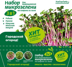 Набор для выращивания микрозелени 3 в 1 12,5 г 4640146942961