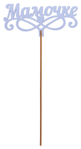 Топер деревянный лаванда 25x8 см