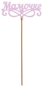 Топер деревянный сирень 25x8 см