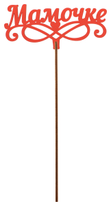 Топер деревянный красный 25x8 см