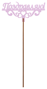 Топер деревянный сиреневый 25x8 см