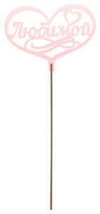 Топер деревянный розовый 25x8 см TOP0001154/Р